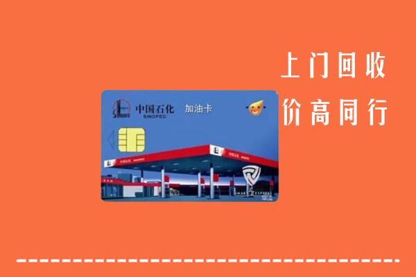 兴安盟回收加油卡