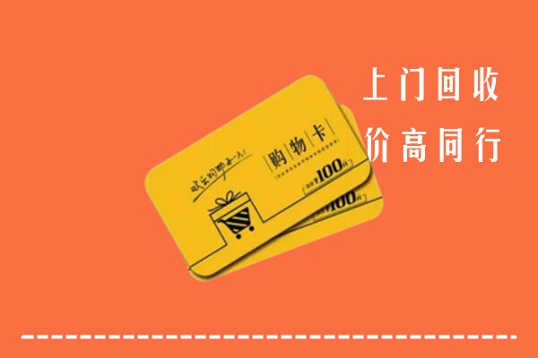 兴安盟回收购物卡